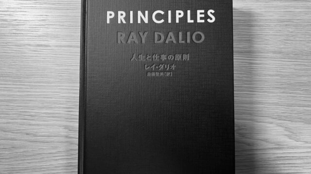 本】レイ・ダリオの『PRINCIPLES』を読んだ｜Paperwork